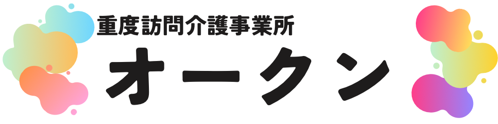 重度訪問介護事業所　オークン